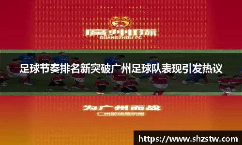 足球节奏排名新突破广州足球队表现引发热议