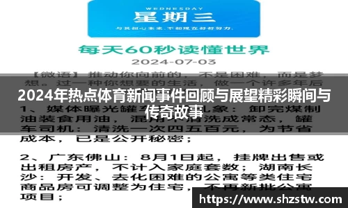 2024年热点体育新闻事件回顾与展望精彩瞬间与传奇故事