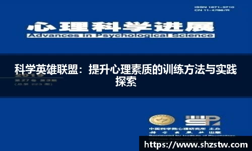 科学英雄联盟：提升心理素质的训练方法与实践探索