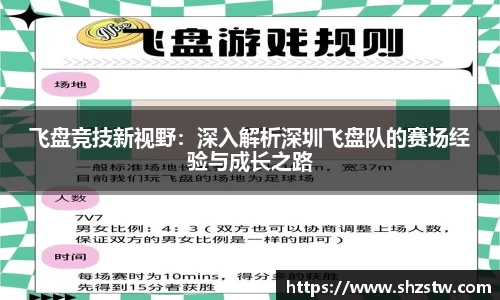 飞盘竞技新视野:深入解析深圳飞盘队的赛场经验与成长之路