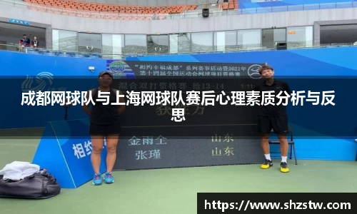 成都网球队与上海网球队赛后心理素质分析与反思
