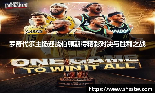 罗奇代尔主场迎战伯顿期待精彩对决与胜利之战